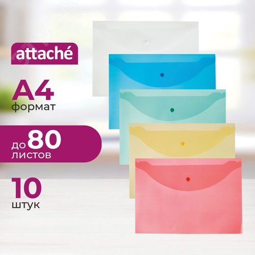 Изображение товара Папка-конверт на кнопке Attache A4 120 мкм (10 штук в упаковке) (упак)