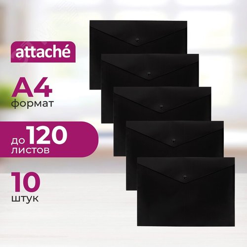 Изображение товара Папка-конверт на кнопке Attache А4 180 мкм черная (10 штук в упаковке) (упак)