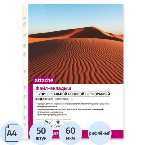 Изображение товара Файл-вкладыш Attache А4 60 мкм рифленый 50 штук в упаковке (упак)