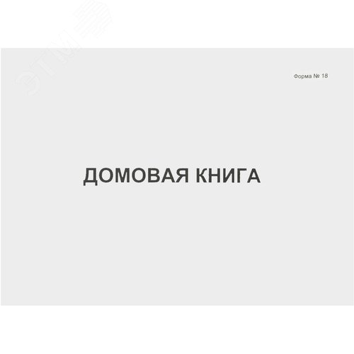 Изображение товара Книга домовая форма №18 (80 листов, скрепка, обложка картон) (шт)