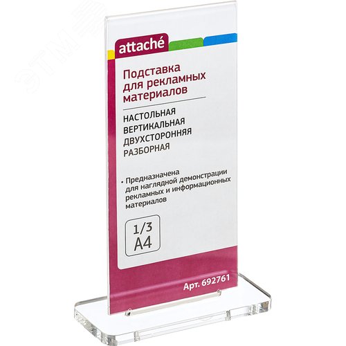 Изображение товара Подставка настольная для рекламных материалов двусторонняя разборная Attache (210x100x70 мм) (шт)