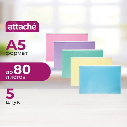 Изображение товара Папка-конверт на zip-молнии Attache Акварель А5 в ассортименте 180 мкм (5 штук в упаковке) (упак)