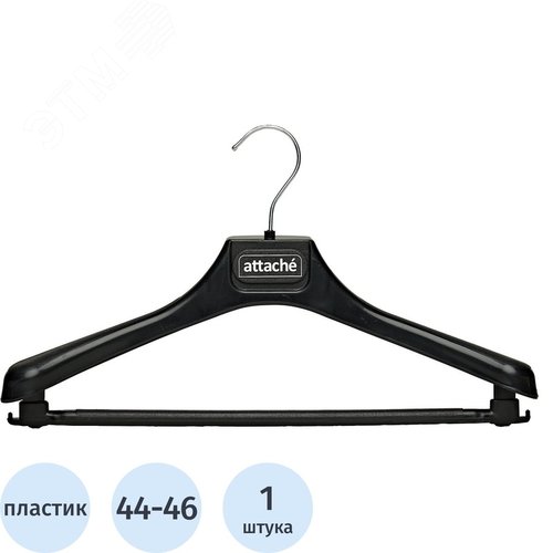 Изображение товара Вешалка-плечики анатомическая Attache С039 съемная перекладина черная (размер 44-46) (шт)