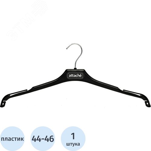 Изображение товара Вешалка-плечики легкая Attache С019 для блузок черная (размер 44-46) (шт)