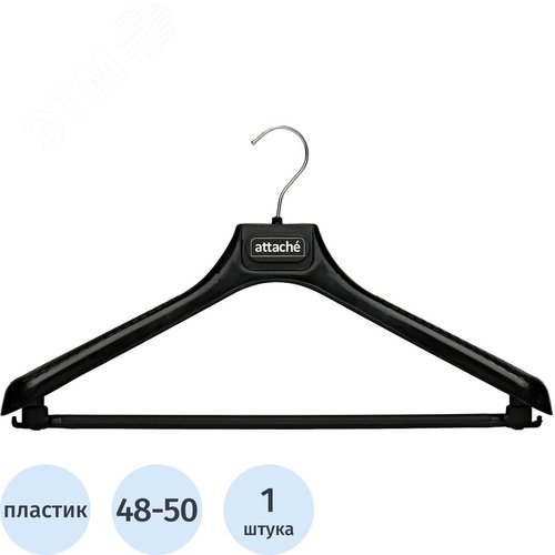 Изображение товара Вешалка-плечики для легкой одежды Attache С044 с перекладиной черная (размер 48-50) (шт)
