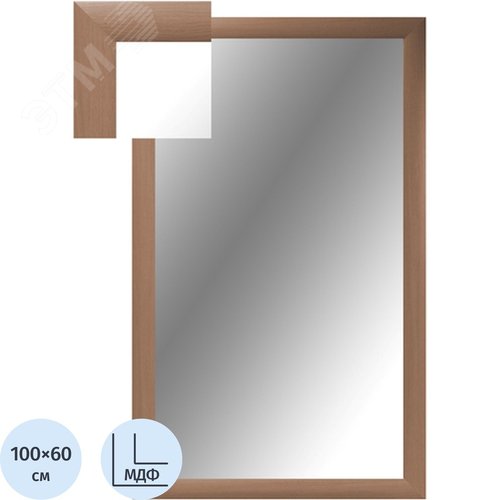 Изображение товара Зеркало настенное 1801 БУ-1 (бук, 600х1000 мм) (шт)
