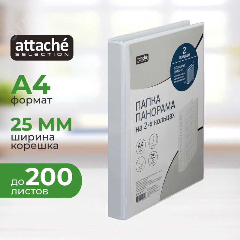 Изображение товара Папка Панорама на 2-х кольцах Bantex (Attache Selection) 25 мм до 200 листов (шт)