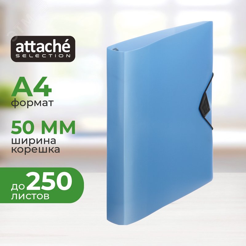 Изображение товара Папка на 4-х кольцах Attache Selection Breeze 50 мм голубая до 250 листов (пластик 0.7 мм) (шт)