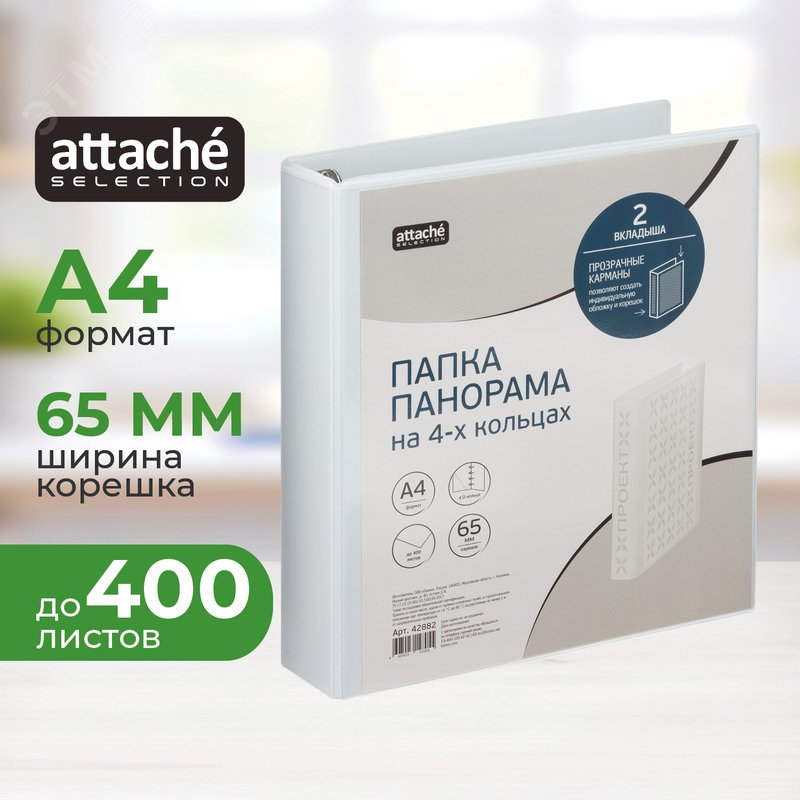 Изображение товара Папка Панорама на 4-х кольцах Bantex (Attache Selection) A4 65 мм белая до 400 листов (шт)