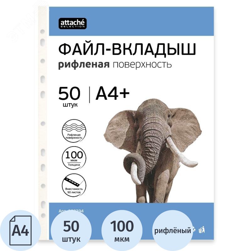 Изображение товара Файл-вкладыш Attache Selection А4+ 100 мкм прозрачный рифленый 50 шт