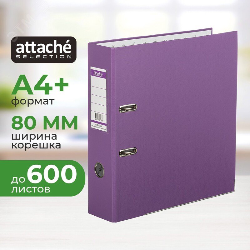 Изображение товара Папка-регистратор Bantex (Attache Selection) Economy Plus 80 мм фиолетовая бумвинил/бумага (шт)