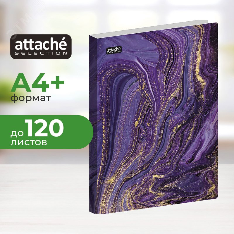 Изображение товара Скоросшиватель пластиковый с пружинным механизмом Attache Selection Fluid А4+ до 120 листов фиолетовый (толщина обложки 0.45 мм) (шт)