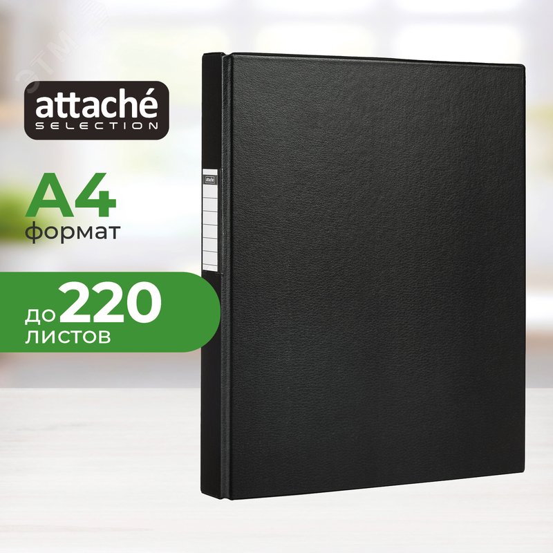 Изображение товара Скоросшиватель пластиковый Attache чёрный А4 1.75 мм до 220 листов (шт)