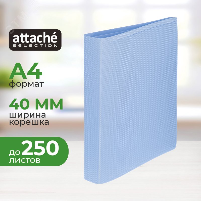 Изображение товара Папка на 2-х кольцах Attache Selection Breeze А4 40 мм голубой до 250 листов (пластик 0.7 мм) (шт)