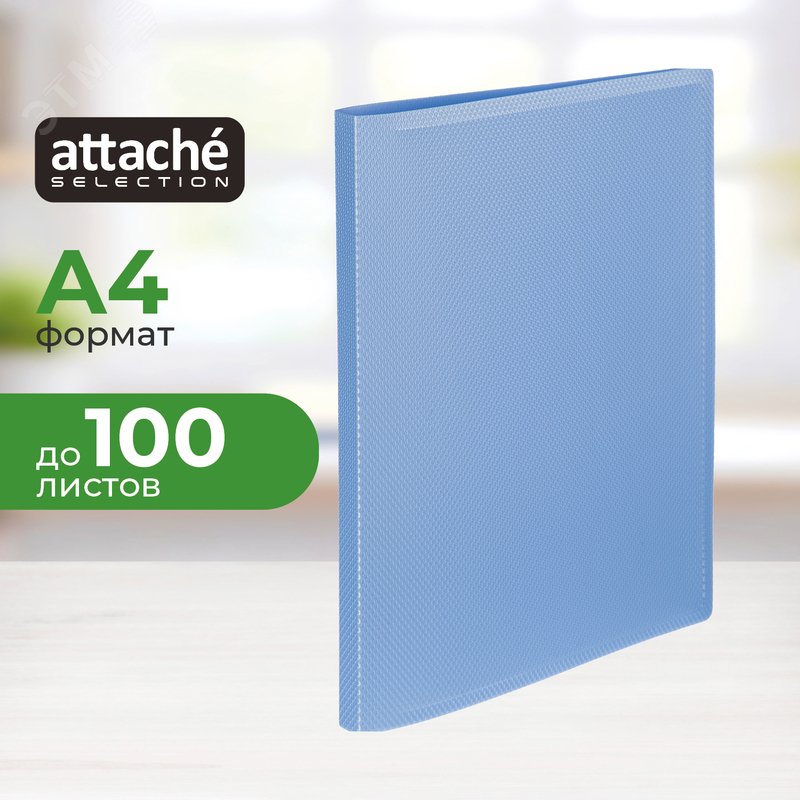 Изображение товара Пластиковый скоросшиватель Attache Selection Breeze A4 до 100 листов голубой