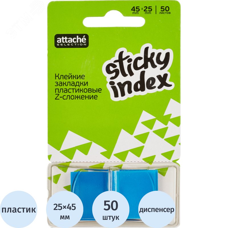 Изображение товара Клейкие закладки Attache Selection пластиковые голубые по 50 листов 25x45 мм (шт)