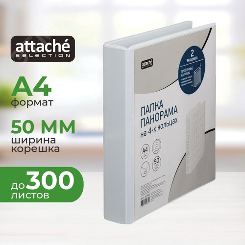 Изображение товара Папка Панорама на 4-х кольцах Bantex (Attache Selection) A4 50 мм белая до 300 листов (шт)