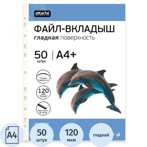 Изображение товара Файл-вкладыш Attache Selection А4+ 120 мкм прозрачный гладкий 50 штук в упаковке (упак)