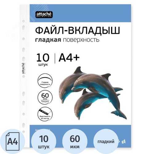 Изображение товара Файл-вкладыш Attache Selection Кристал А4+ 60 мкм прозрачный гладкий 10 штук в упаковке (упак)