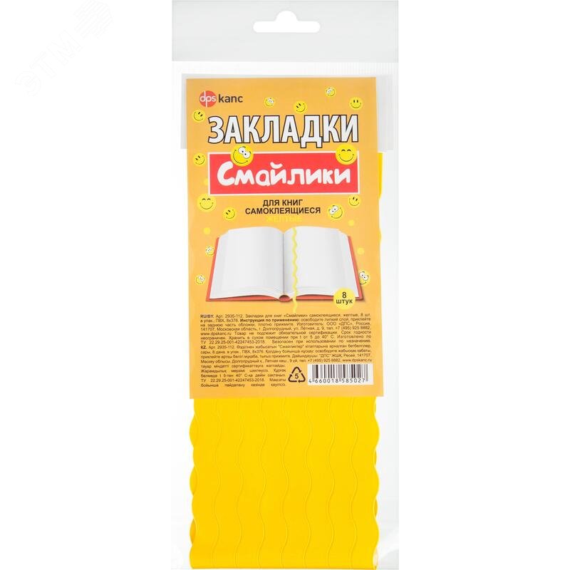 Изображение товара Закладки для книг самоклеящиеся Dpskanc Смайлики желтые (8 штук в упаковке) (набор)