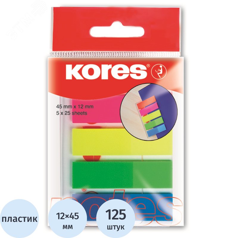 Изображение товара Клейкие закладки Kores пластиковые 5 цветов по 25 листов 12x45 мм (шт)