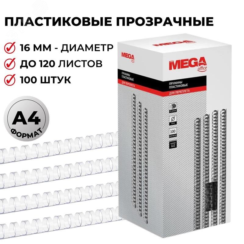 Изображение товара Пружины для переплета пластиковые ProMega office 16мм прозрачные 100 шт/уп (для сшивания 120 листов) (упак)