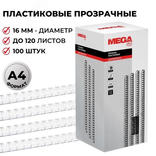 Изображение товара Пружины для переплета пластиковые ProMega office 16мм прозрачные 100 шт/уп (для сшивания 120 листов) (упак)