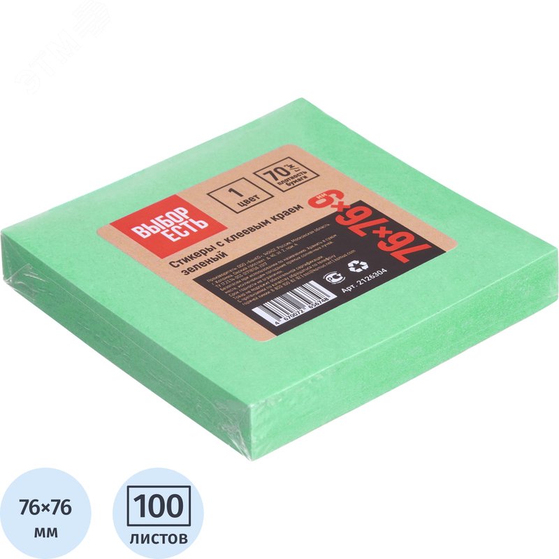 Изображение товара Стикеры Выбор есть 76х76 мм интенсив зеленые (1 блок на 100 листов) (шт)