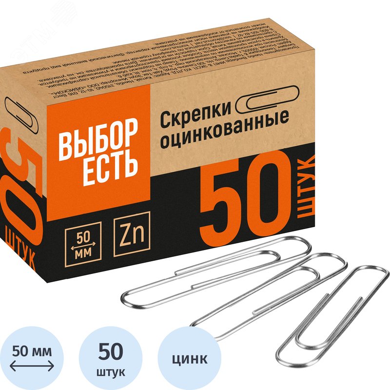 Изображение товара Скрепки канцелярские 50 мм Выбор есть металлические оцинкованные (50 штук в упаковке) (упак)