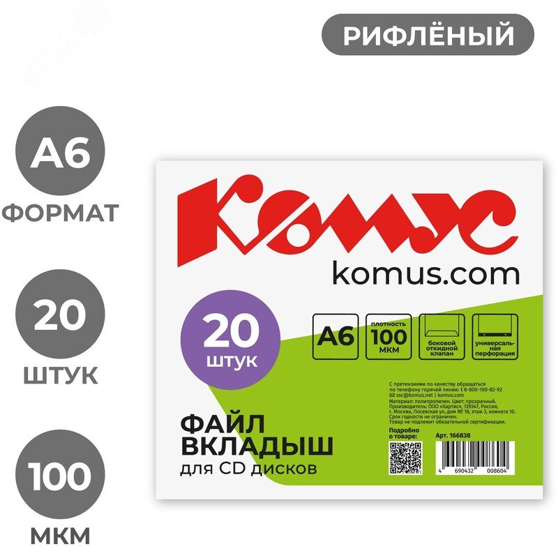 Изображение товара Файл-вкладыш (мультифора) для CD Комус А6, 100 мкм, рифленый (20 штук в упаковке) (упак)