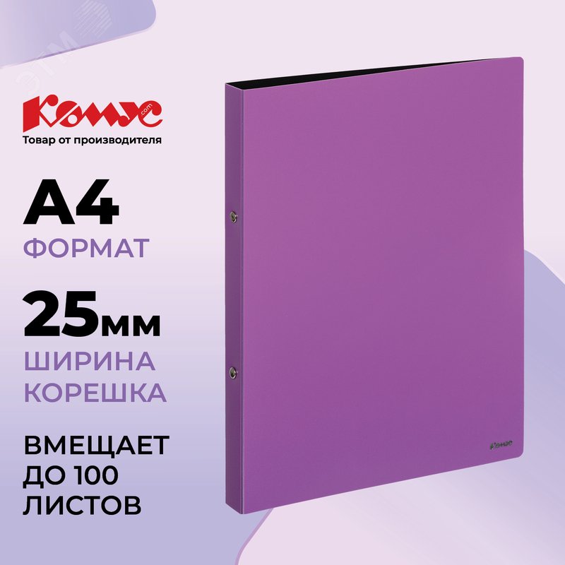 Изображение товара Папка на 2-х кольцах Комус 25 мм сиреневая до 100 листов (шт)