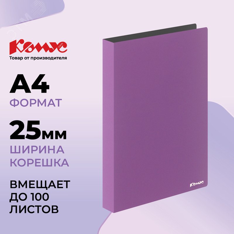 Изображение товара Папка на 4-х кольцах Комус 25 мм сиреневая до 100 листов (шт)