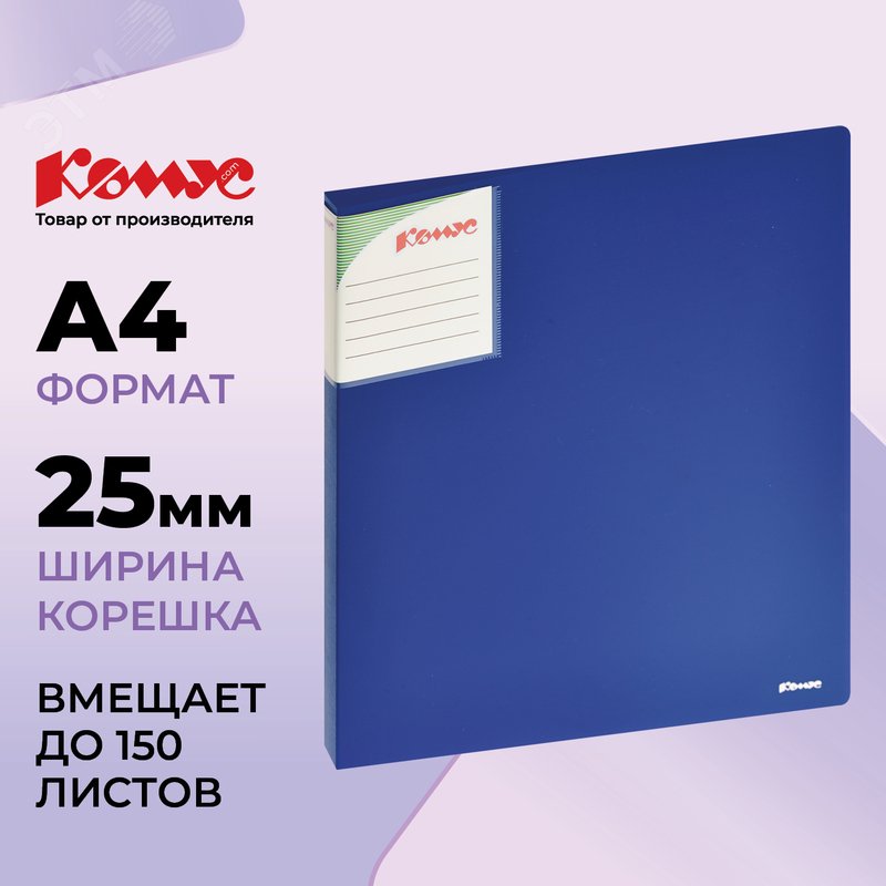 Изображение товара Папка на 2-х кольцах Комус Шелк 25 мм синяя до 150 листов (пластик 0.7 мм) (шт)