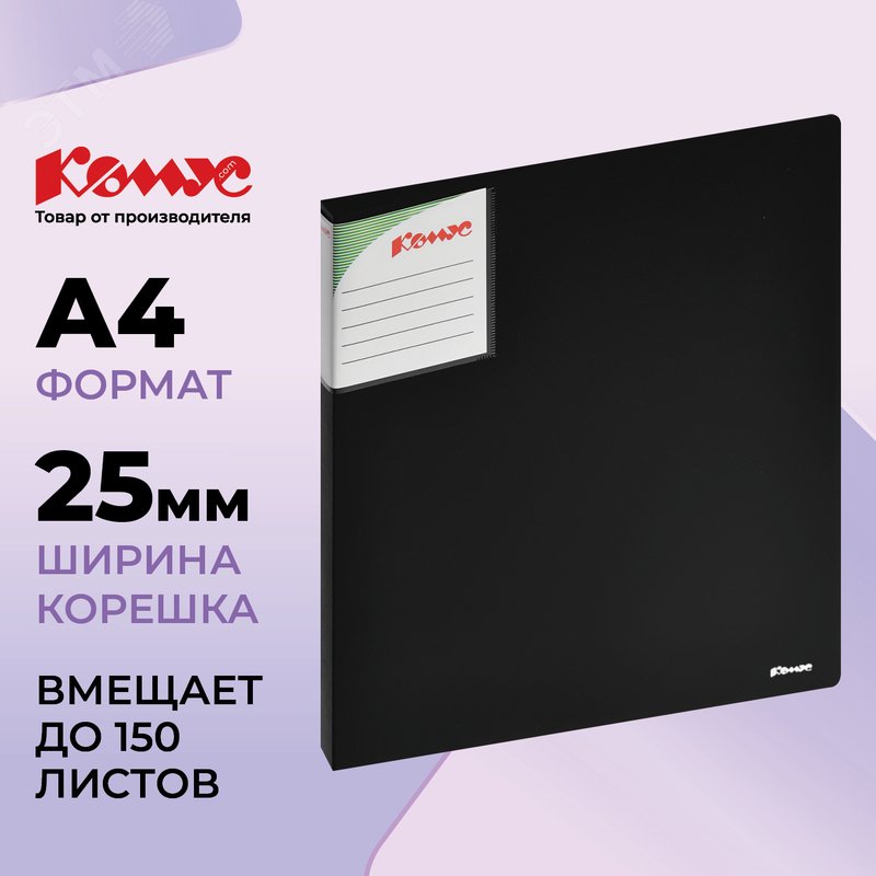 Изображение товара Папка на 2-х кольцах Комус Шелк 25 мм черная до 150 листов (пластик 0.7 мм) (шт)