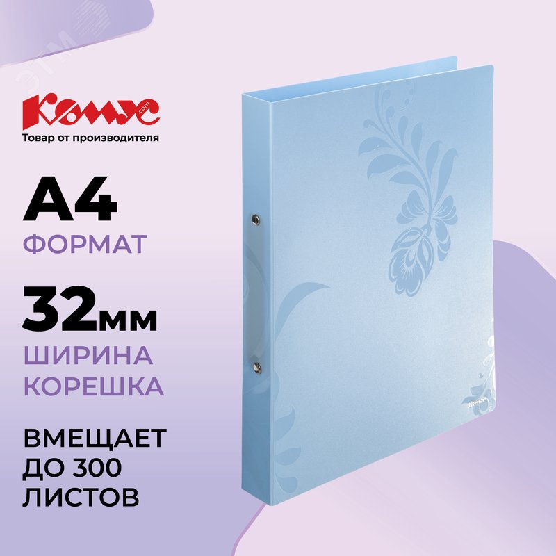 Изображение товара Папка на 2-х кольцах Комус Русская серия Arctic A4 32 мм голубая до 300 листов (шт)