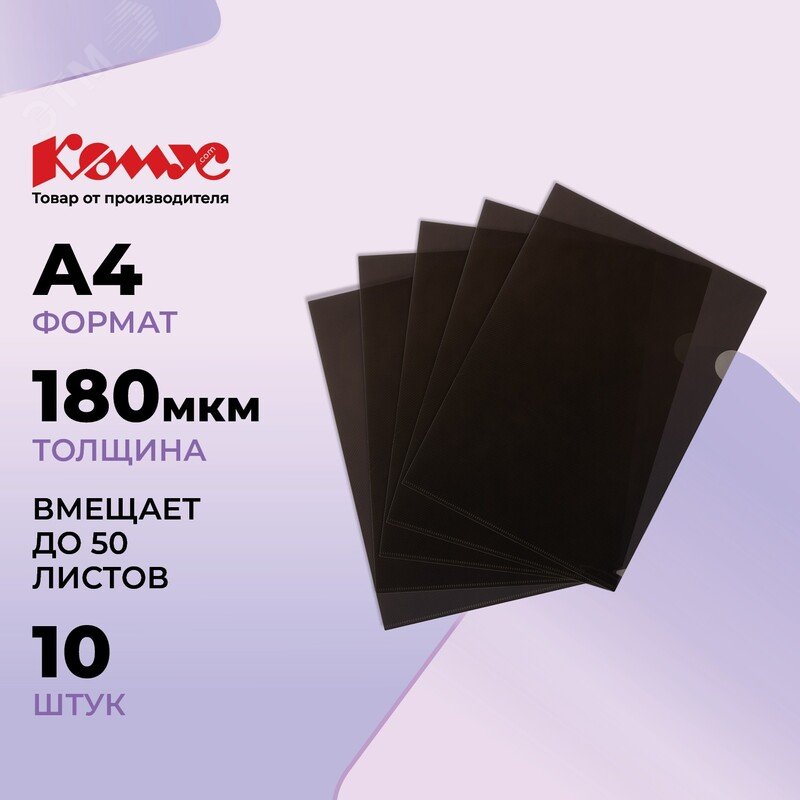 Изображение товара Папка-уголок Комус Line A4 пластиковая 180 мкм черная (10 штук в упаковке) (упак)