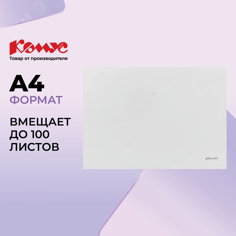 Изображение товара Папка-конверт на кнопке Комус А4 бесцветная 200 мкм (шт)