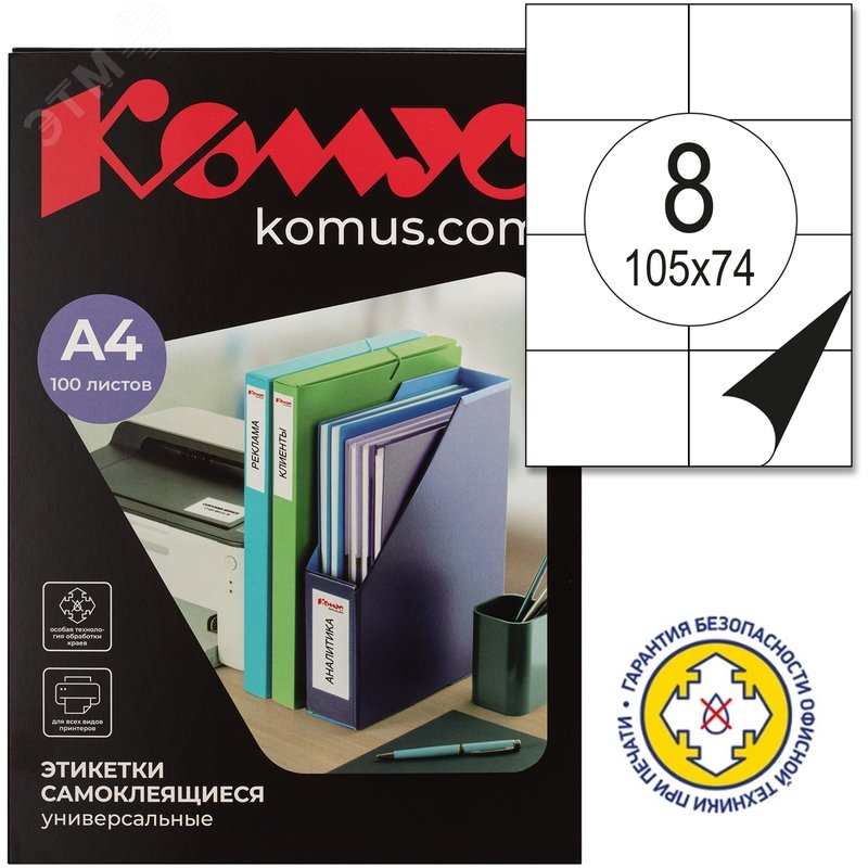 Изображение товара Этикетки самоклеящиеся Комус (ProMega Label) 105х74 мм 8 штук на листе белые (100 листов в упаковке) (упак)