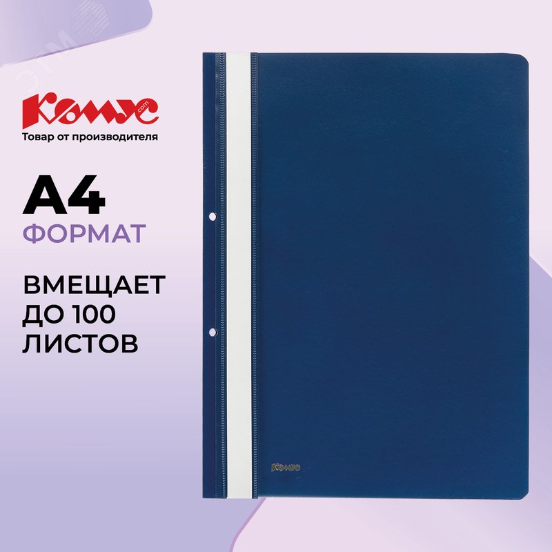 Изображение товара Пластиковый скоросшиватель Комус А4 до 100 листов синий