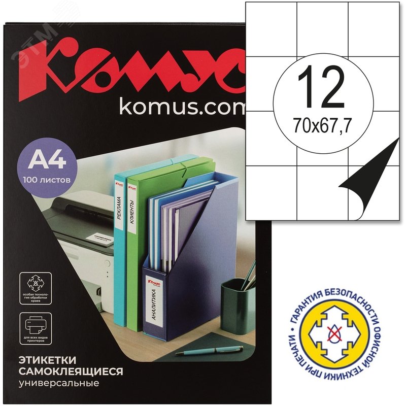 Изображение товара Этикетки самоклеящиеся Комус (ProMega Label) 70х67,7 мм 12 штук на листе белые (100 листов в упаковке) (упак)