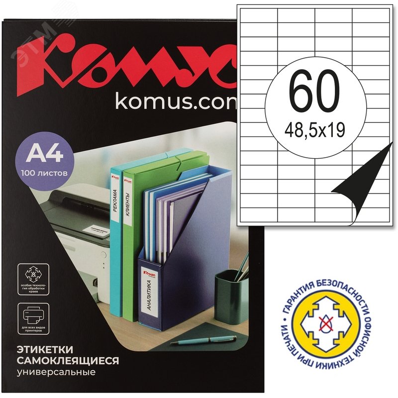 Изображение товара Этикетки самоклеящиеся Комус (ProMega Label) 48,5х19 мм 60 штук на листе белые (100 листов в упаковке) (упак)