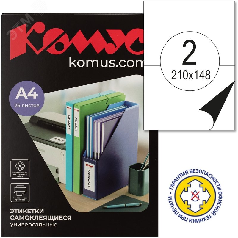 Изображение товара Этикетки самоклеящиеся Комус (ProMega Label) 210х148 мм 2 штуки на листе белые полуглянец (25 листов в упаковке) (упак)