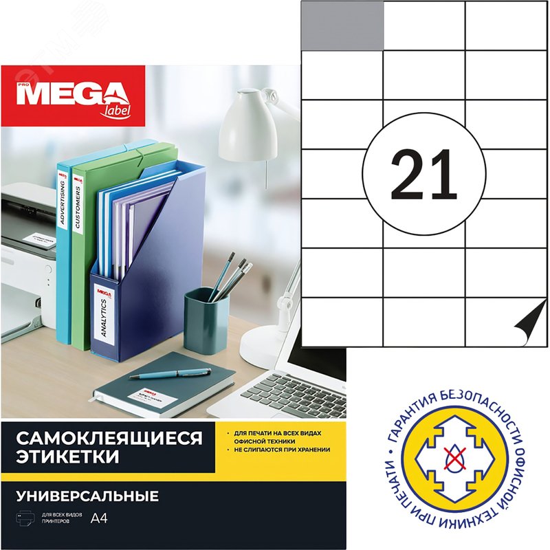 Изображение товара Этикетки самоклеящиеся Комус (ProMega Label) 70х42.3 мм 21 штука на листе белые полуглянец (25 листов в упаковке) (упак)