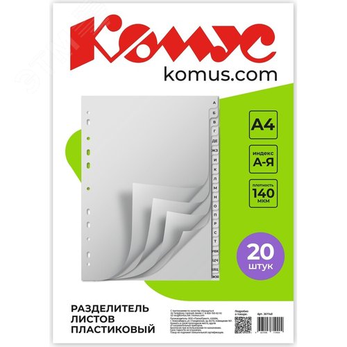 Изображение товара Разделитель листов Комус A4 пластик 20 листов (алфавитный) (упак)