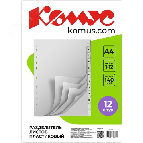 Изображение товара Разделитель листов Комус 1-12 А4 пластиковый 12 листов (цифровой) (упак)