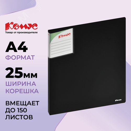 Изображение товара Папка на 2-х кольцах Комус Шелк 25 мм черная до 150 листов (пластик 0.7 мм) (шт)