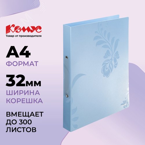 Изображение товара Папка на 2-х кольцах Комус Русская серия Arctic A4 32 мм голубая до 300 листов (шт)