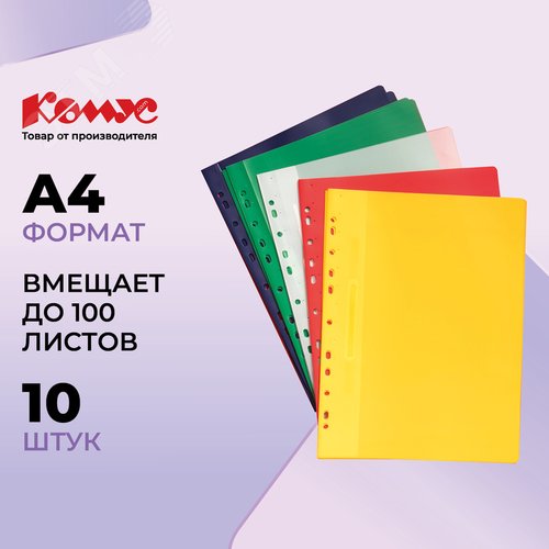 Изображение товара Скоросшиватель пластиковый с перфорацией Комус А4 до 100 листов (толщина обложки 0.18 мм, 10 штук в упаковке) (упак)