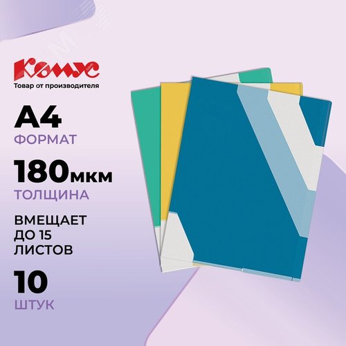 Изображение товара Папка-уголок с 3 ными разделителями Комус A4 пластиковая 180 мкм (10 штук в упаковке) (упак)