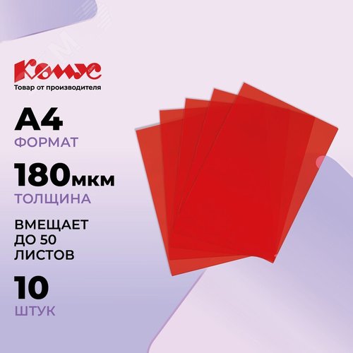 Изображение товара Папка-уголок Комус Line A4 пластиковая 180 мкм красная (10 штук в упаковке) (упак)